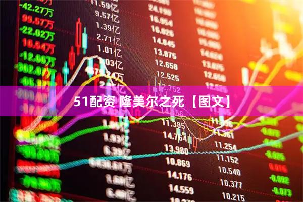 51配资 隆美尔之死【图文】