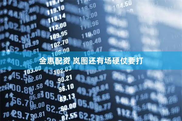 金惠配资 岚图还有场硬仗要打